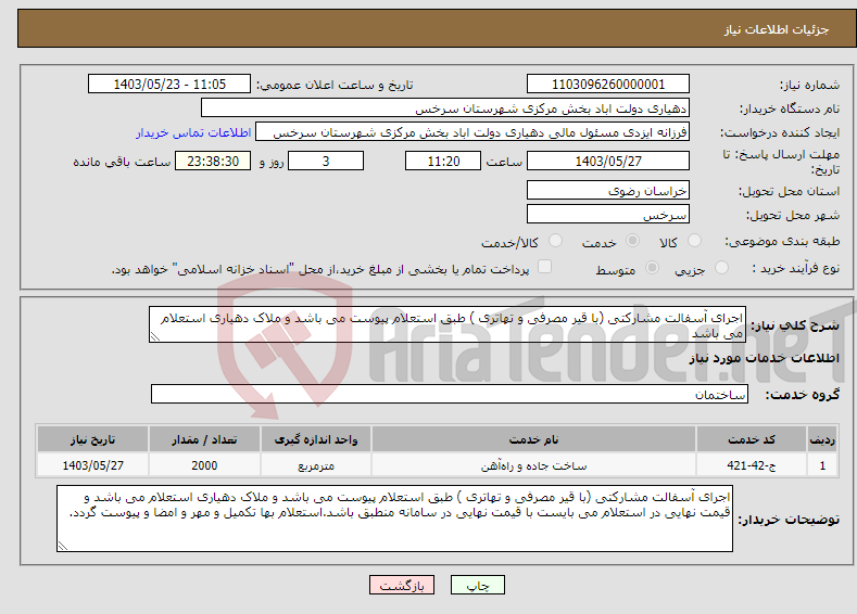 تصویر کوچک آگهی نیاز انتخاب تامین کننده-اجرای آسفالت مشارکتی (با قیر مصرفی و تهاتری ) طبق استعلام پیوست می باشد و ملاک دهیاری استعلام می باشد