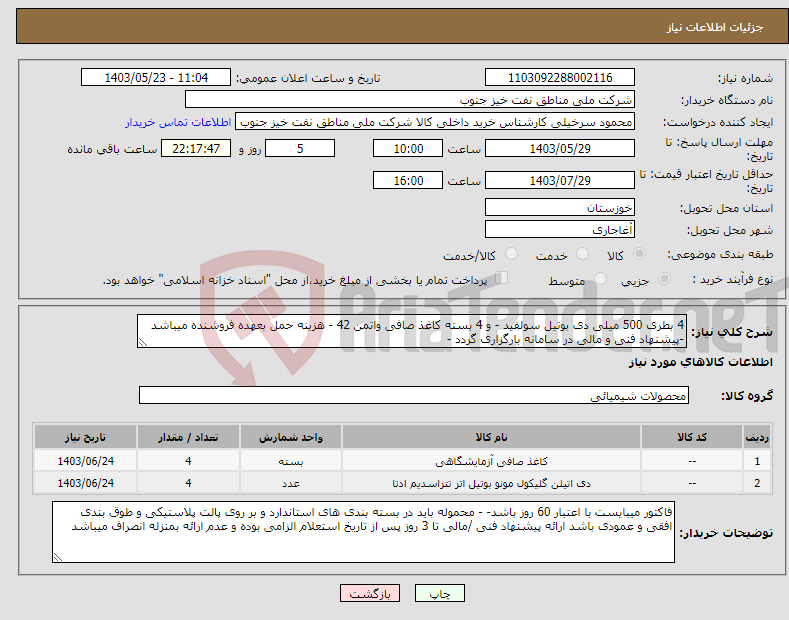 تصویر کوچک آگهی نیاز انتخاب تامین کننده-4 بطری 500 میلی دی بوتیل سولفید - و 4 بسته کاغذ صافی واتمن 42 - هزینه حمل بعهده فروشنده میباشد -پیشنهاد فنی و مالی در سامانه بارگزاری گردد -