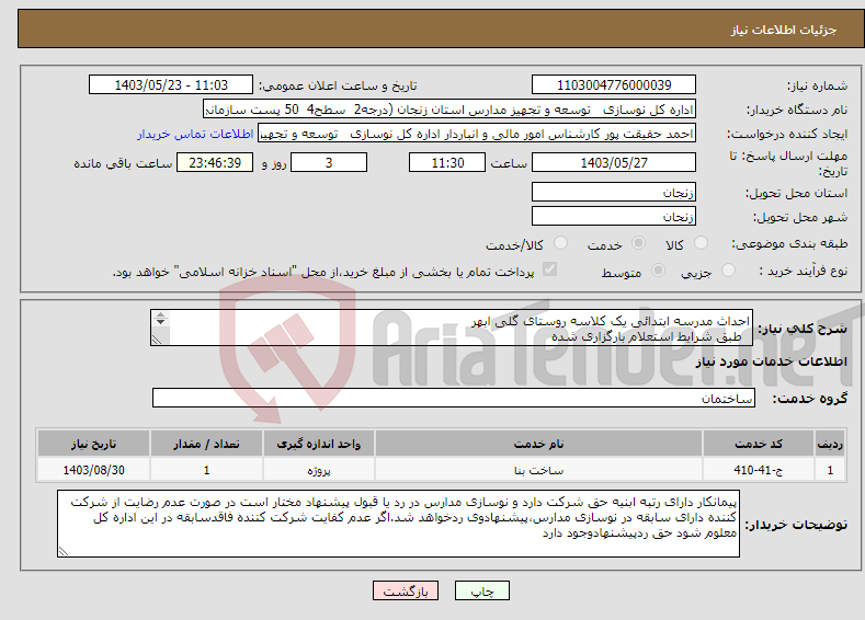 تصویر کوچک آگهی نیاز انتخاب تامین کننده-احداث مدرسه ابتدائی یک کلاسه روستای گلی ابهر طبق شرایط استعلام بارگزاری شده بارگذاری مدارک مندرج درشرایط استعلام الزامیست 