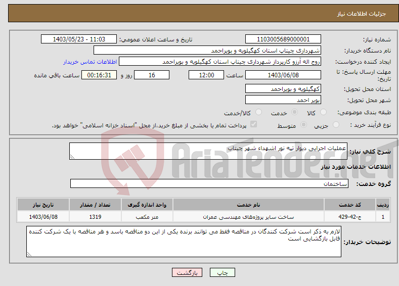 تصویر کوچک آگهی نیاز انتخاب تامین کننده-عملیات اجرایی دیوار تپه نور اشهداء شهر چیتاب 