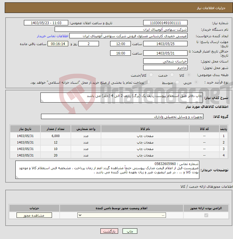 تصویر کوچک آگهی نیاز انتخاب تامین کننده-چاپ دفاتر طبق استعلام پیوست ردیف یک (برگ) ردیف 2 الی 4 (جلد) می باشد 