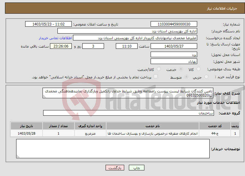 تصویر کوچک آگهی نیاز انتخاب تامین کننده-تامین کنندگان شرایط لیست پیوست رامطالعه وطبق شرایط جداول راتکمیل وبارگذاری نمایندهماهنگی محمدی نیا09132500120