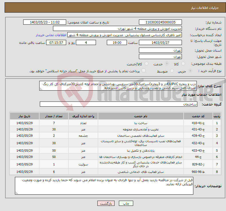 تصویر کوچک آگهی نیاز انتخاب تامین کننده-درب و پنجره UPVC(4در و 3پنجره)سرامیک30متر سرویس بهداشتی و حمام لوله کشی30مترکناف کل کار رنگ امیزی کامل سیم کشی و نصب روشنایی و تزیین کابین اشپزخانه