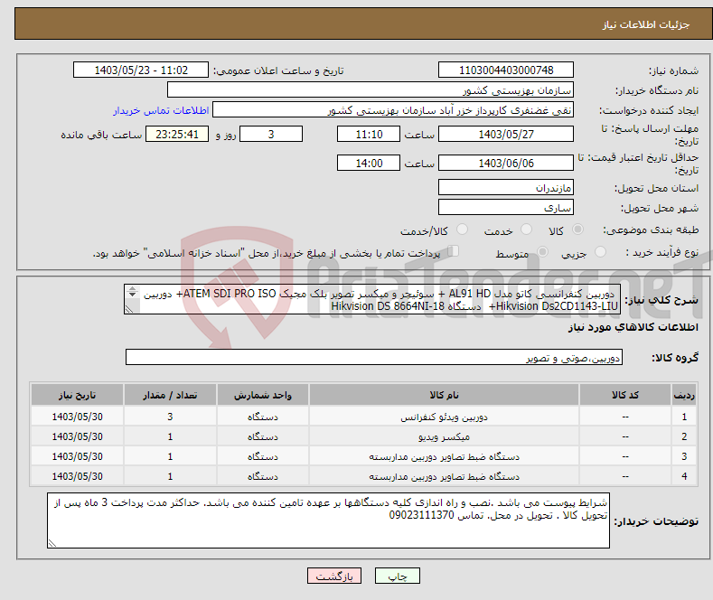 تصویر کوچک آگهی نیاز انتخاب تامین کننده- دوربین کنفرانسی کاتو مدل AL91 HD + سوئیچر و میکسر تصویر بلک مجیک ATEM SDI PRO ISO+ دوربین Hikvision Ds2CD1143-LIU+ دستگاه Hikvision DS 8664NI-18 