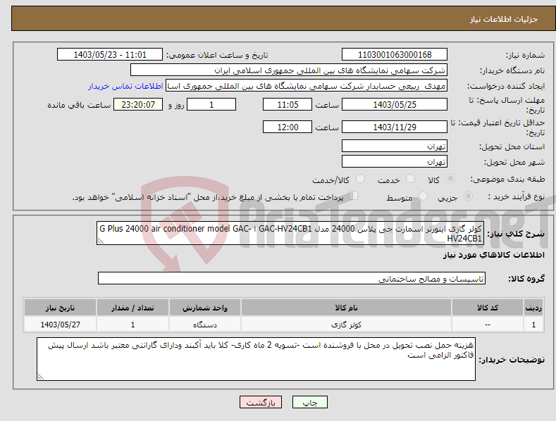 تصویر کوچک آگهی نیاز انتخاب تامین کننده-کولر گازی اینورتر اسمارت جی پلاس 24000 مدل GAC-HV24CB1 ا G Plus 24000 air conditioner model GAC-HV24CB1