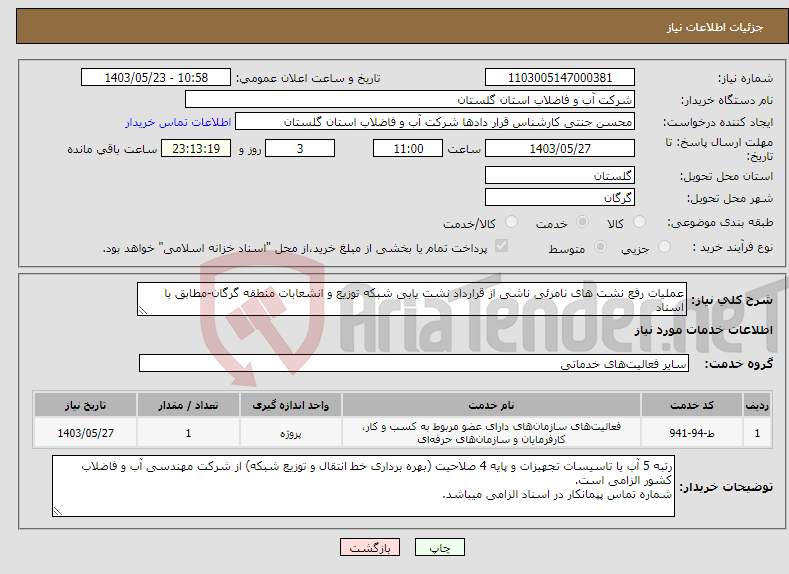تصویر کوچک آگهی نیاز انتخاب تامین کننده-عملیات رفع نشت های نامرئی ناشی از قرارداد نشت یابی شبکه توزیع و انشعابات منطقه گرگان-مطابق با اسناد