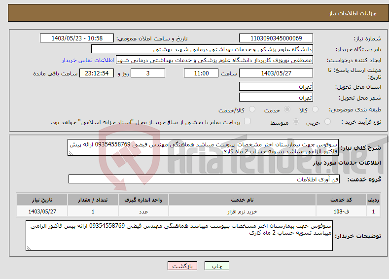 تصویر کوچک آگهی نیاز انتخاب تامین کننده-سوفوس جهت بیمارستان اختر مشخصات بپیوست میباشد هماهنگی مهندس فیضی 09354558769 ارائه پیش فاکتور الزامی میباشد تسویه حساب 2 ماه کاری