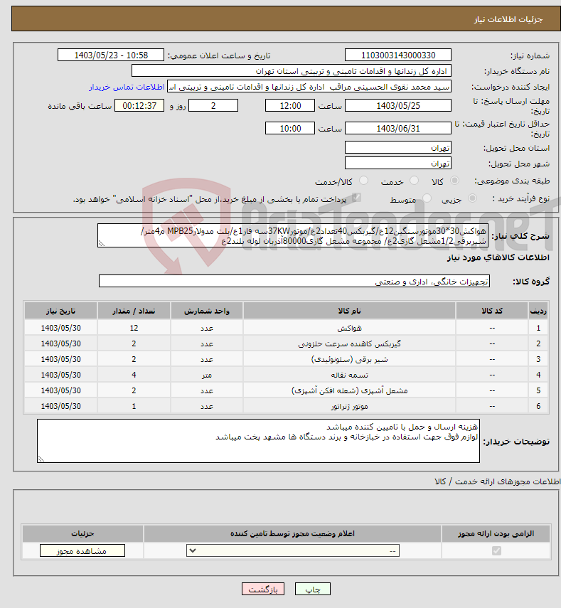 تصویر کوچک آگهی نیاز انتخاب تامین کننده-هواکش30*30موتورسنگین12ع/گیربکس40تعداد2ع/موتور37KWسه فاز1ع/بلت مدولارMPB25 م4متر/شیربرقی1/2مشعل گازی2ع/ مجموعه مشعل گازی80000آذربان لوله بلند2ع