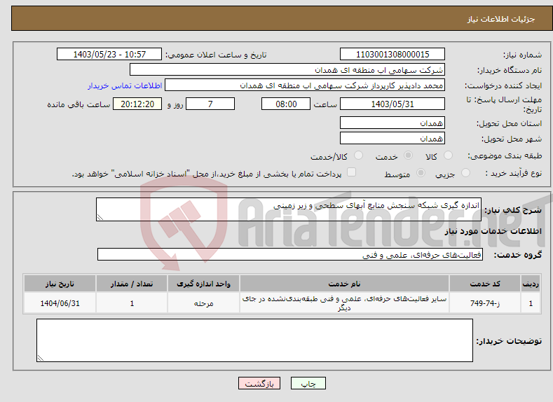 تصویر کوچک آگهی نیاز انتخاب تامین کننده-اندازه گیری شبکه سنجش منابع آبهای سطحی و زیر زمینی