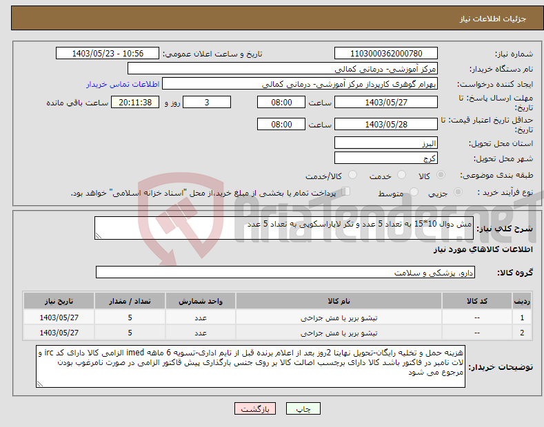 تصویر کوچک آگهی نیاز انتخاب تامین کننده-مش دوال 10*15 به تعداد 5 عدد و تکر لاپاراسکوپی به تعداد 5 عدد