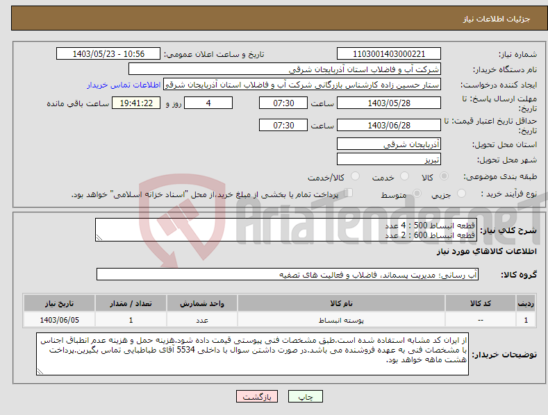 تصویر کوچک آگهی نیاز انتخاب تامین کننده-قطعه انبساط 500 : 4 عدد قطعه انبساط 600 : 2 عدد