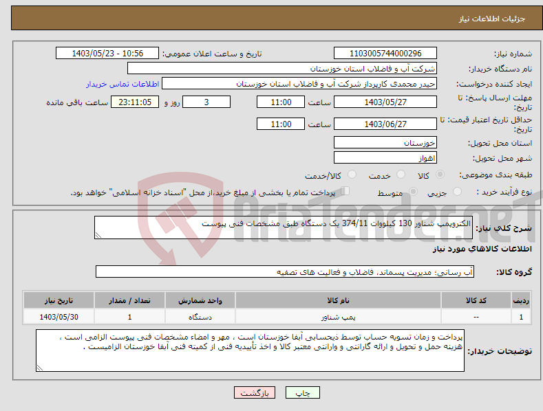 تصویر کوچک آگهی نیاز انتخاب تامین کننده-الکتروپمپ شناور 130 کیلووات 374/11 یک دستگاه طبق مشخصات فنی پیوست 