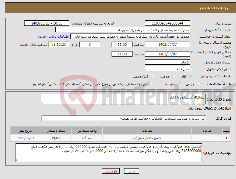 تصویر کوچک آگهی نیاز انتخاب تامین کننده-پیمانکار آبرسانی با تانکر