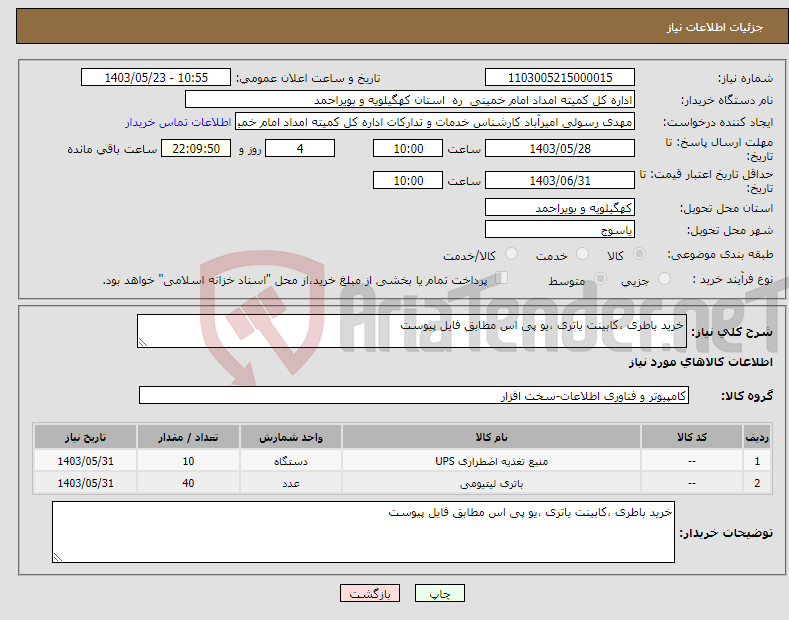 تصویر کوچک آگهی نیاز انتخاب تامین کننده-خرید باطری ،کابینت یاتری ،یو پی اس مطابق فایل پیوست