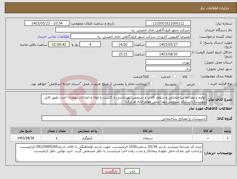 تصویر کوچک آگهی نیاز انتخاب تامین کننده-لوازم و مصالح ساختمانی و سقف کاذب و سرویس بهداشتی و کابینت و لوله و اتصالات بهمراه اجرت طبق فایل پیوست(بازسازی سرویس بهداشتی موتورخانه مرکزی)