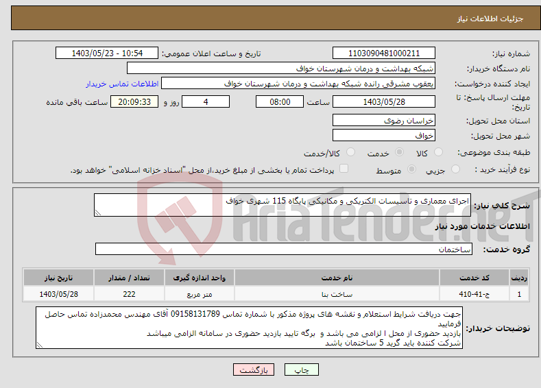 تصویر کوچک آگهی نیاز انتخاب تامین کننده-اجرای معماری و تاسیسات الکتریکی و مکانیکی پایگاه 115 شهری خواف