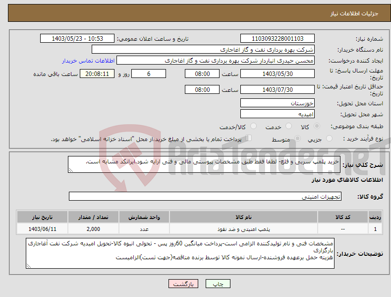 تصویر کوچک آگهی نیاز انتخاب تامین کننده-خرید پلمپ سربی و قلع- لطفا فقط طبق مشخصات پیوستی مالی و فنی ارایه شود.ایرانکد مشابه است.