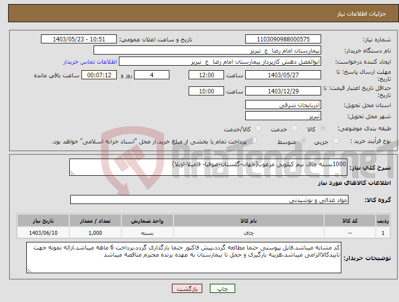 تصویر کوچک آگهی نیاز انتخاب تامین کننده-1000بسته چای نیم کیلویی مرغوب(جهان-گلستان-صوفیا- فامیلا-اویلا)