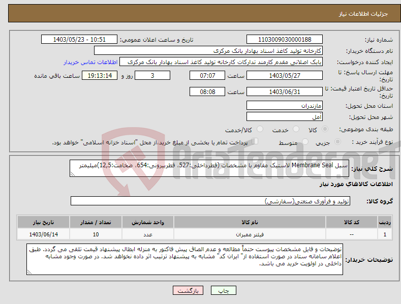 تصویر کوچک آگهی نیاز انتخاب تامین کننده-سیل Membrane Seal لاستیک مقاوم با مشخصات (قطرداخلی:527، قطربیرونی:654، ضخامت:12,5)میلیمتر
