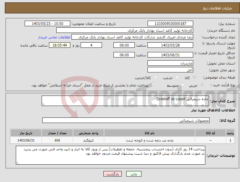 تصویر کوچک آگهی نیاز انتخاب تامین کننده-ماده شیمیائی Dyestuff as Liquid