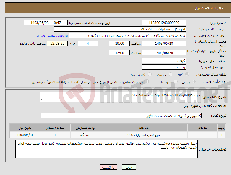 تصویر کوچک آگهی نیاز انتخاب تامین کننده-خرید upsباتوان 10کاوا،تکفاز برای شعبه لاهیجان