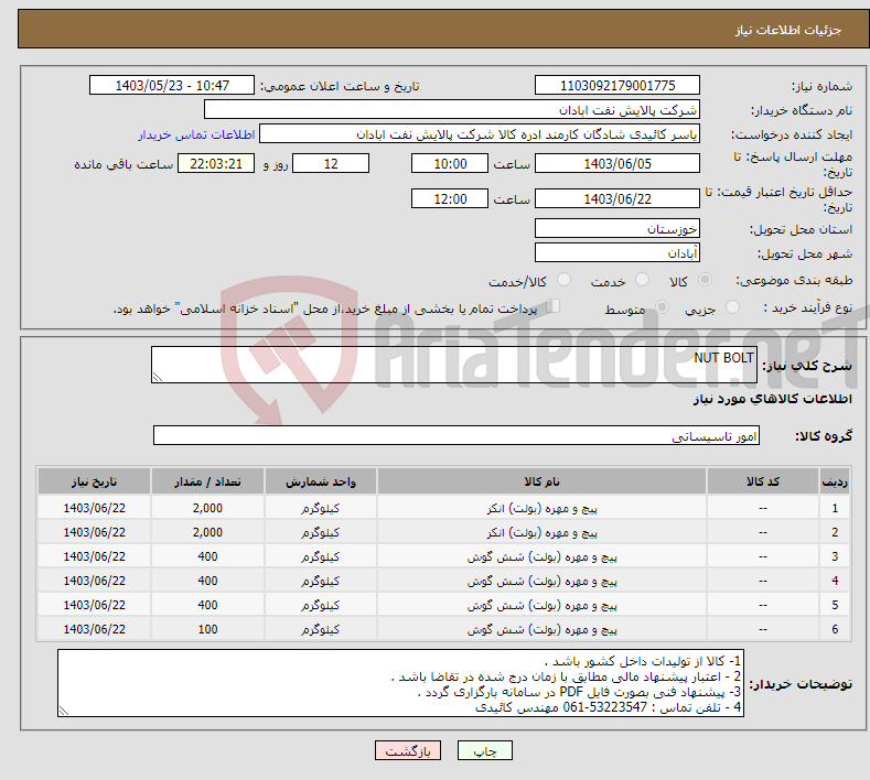 تصویر کوچک آگهی نیاز انتخاب تامین کننده-NUT BOLT