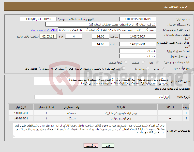 تصویر کوچک آگهی نیاز انتخاب تامین کننده-دستگاه پرس شارژی لوله، پیچ گوشتی برقی ( طبق شرح استعلام پیوست شده ) (در صورت عدم بارگذاری مدارک و کاتالوگ کالا درخواست حذف می گردد)