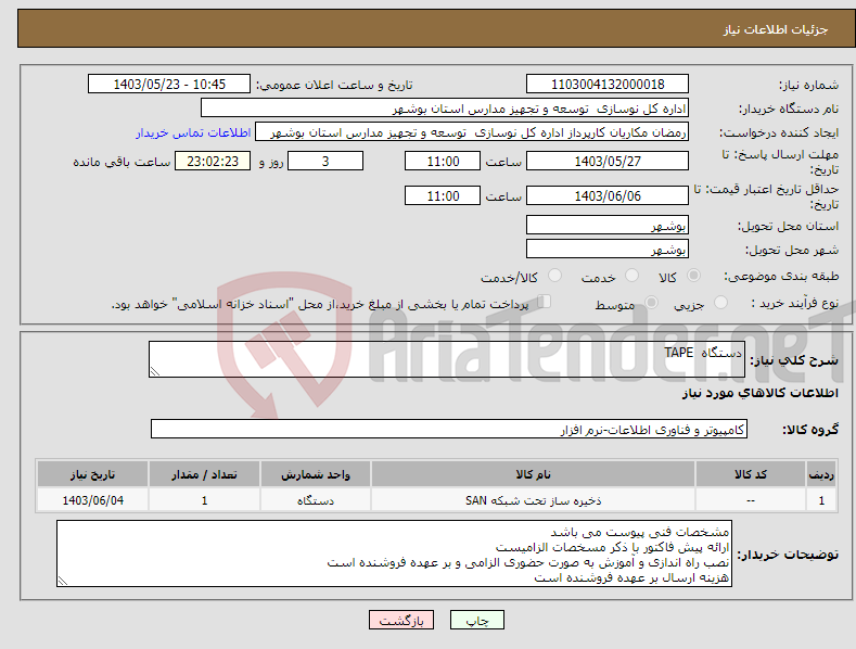 تصویر کوچک آگهی نیاز انتخاب تامین کننده-دستگاه TAPE