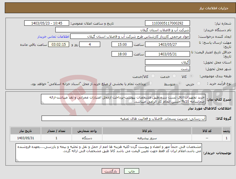 تصویر کوچک آگهی نیاز انتخاب تامین کننده-خرید تجهیزات اتاق تست سرورطبق مشخصات پیوست-پرداخت ازمحل اعتبارات عمرانی و نقد میباشد-ارائه ضمانتنامه 10% حسن انجام کار الزامی میباشد.