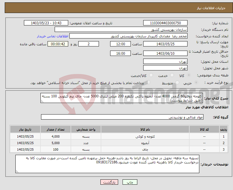 تصویر کوچک آگهی نیاز انتخاب تامین کننده-کلوچه دوقلو60 گرمی 4000 عدد- آبمیوه پاکتی تکنفره 200 میلی لیتری 5000 عدد- چای نیم کیلویی 100 بسته (طبق شرایط پیوست) 