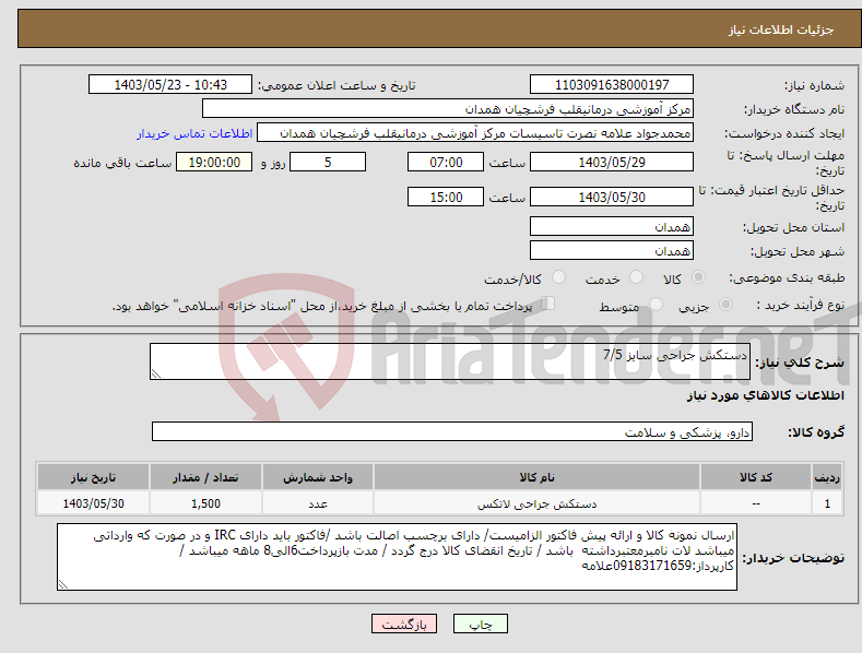 تصویر کوچک آگهی نیاز انتخاب تامین کننده-دستکش جراحی سایز 7/5