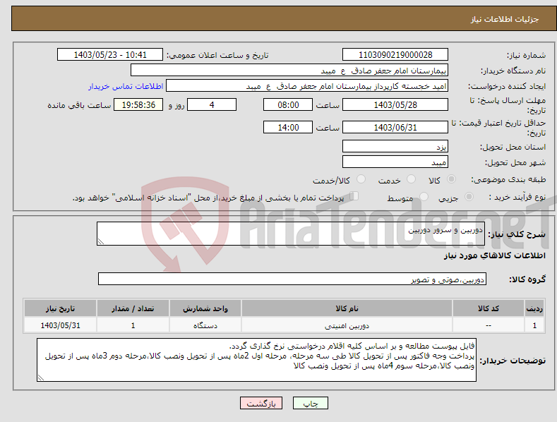 تصویر کوچک آگهی نیاز انتخاب تامین کننده-دوربین و سرور دوربین