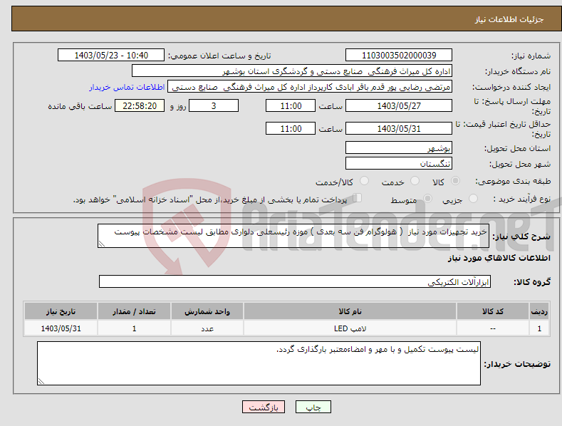 تصویر کوچک آگهی نیاز انتخاب تامین کننده-خرید تجهیزات مورد نیاز ( هولوگرام فن سه بعدی ) موزه رئیسعلی دلواری مطابق لیست مشخصات پیوست