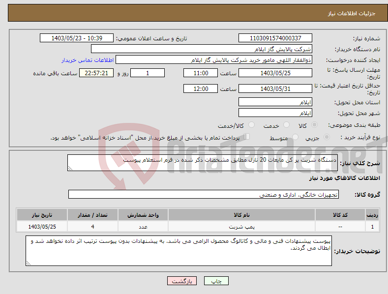 تصویر کوچک آگهی نیاز انتخاب تامین کننده-دستگاه شربت پر کن مایعات 20 نازل مطابق مشخصات ذکر شده در فرم استعلام پیوست