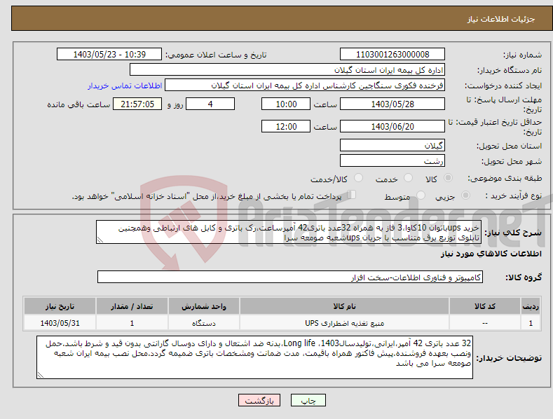 تصویر کوچک آگهی نیاز انتخاب تامین کننده-خرید upsباتوان 10کاوا،3 فاز به همراه 32عدد باتری42 آمپرساعت،رک باتری و کابل های ارتباطی وهمچنین تابلوی توزیع برق متناسب با جریان upsشعبه صومعه سرا