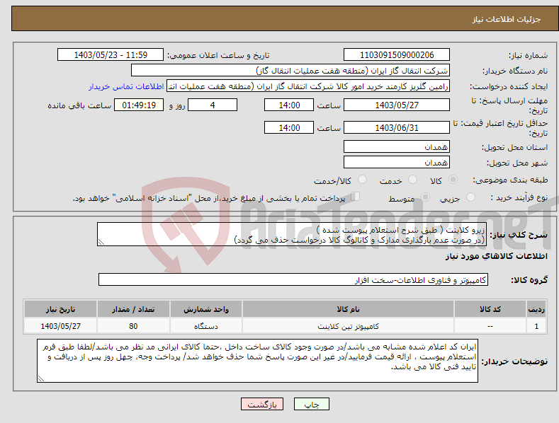 تصویر کوچک آگهی نیاز انتخاب تامین کننده-زیرو کلاینت ( طبق شرح استعلام پیوست شده ) (در صورت عدم بارگذاری مدارک و کاتالوگ کالا درخواست حذف می گردد)