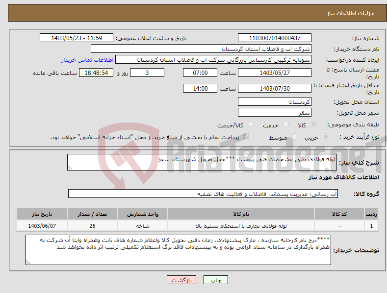 تصویر کوچک آگهی نیاز انتخاب تامین کننده-لوله فولادی طبق مشخصات فنی پیوست ***محل تحویل شهرستان سقز 