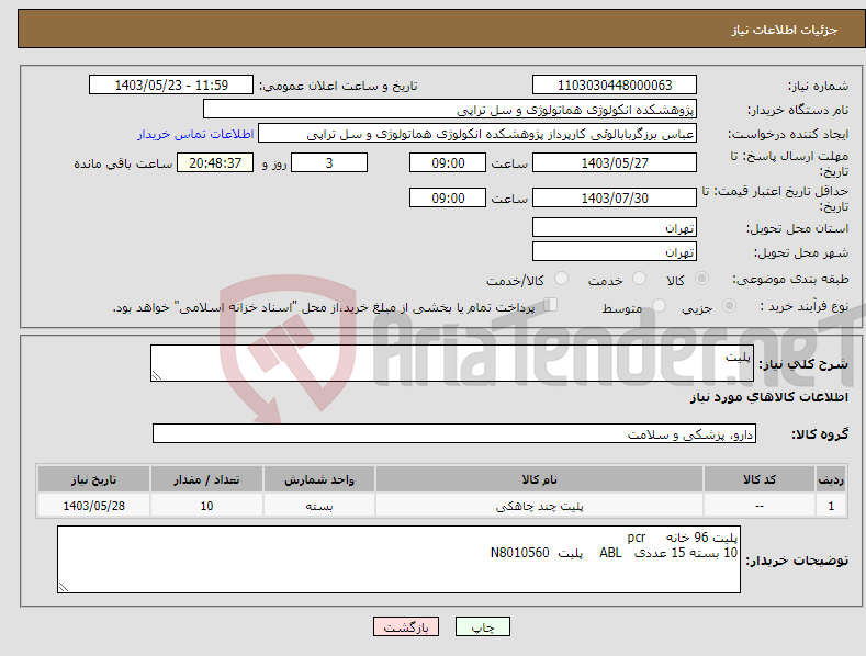 تصویر کوچک آگهی نیاز انتخاب تامین کننده-پلیت