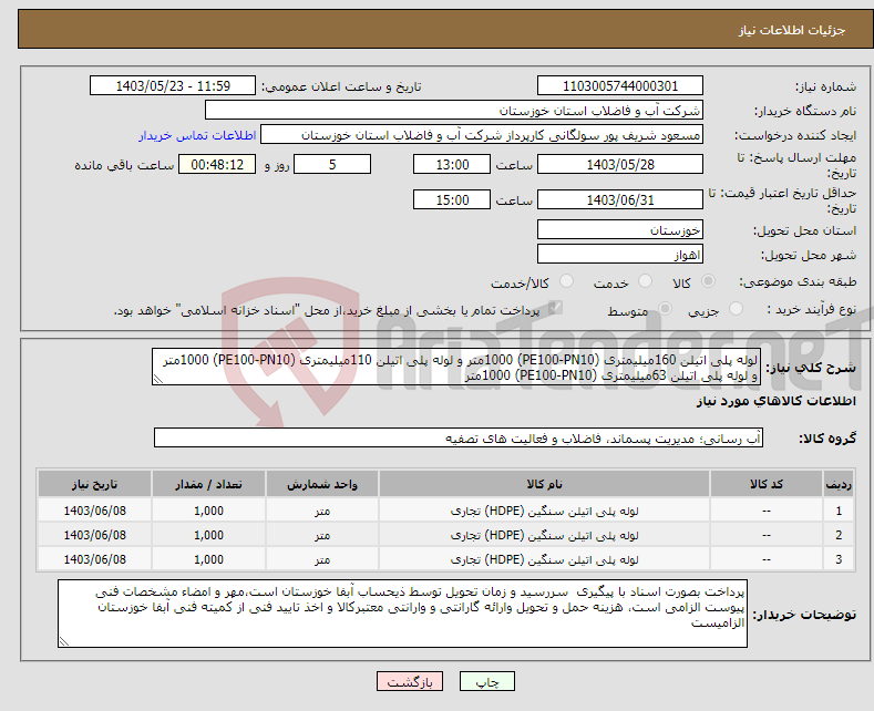 تصویر کوچک آگهی نیاز انتخاب تامین کننده-لوله پلی اتیلن 160میلیمتری (PE100-PN10) 1000متر و لوله پلی اتیلن 110میلیمتری (PE100-PN10) 1000متر و لوله پلی اتیلن 63میلیمتری (PE100-PN10) 1000متر 