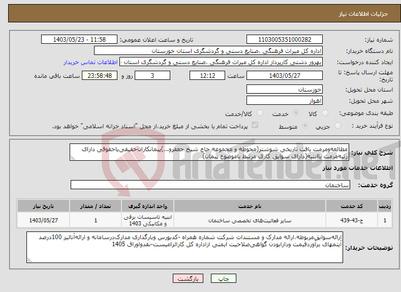 تصویر کوچک آگهی نیاز انتخاب تامین کننده-مطالعه‌ومرمت بافت تاریخی شوشتر(محوطه و مجموعه حاج شیخ جعفرو...)پیمانکاران‌حقیقی‌یاحقوقی دارای رتبه‌مرمت یاابنیه(دارای سوابق کاری مرتبط باموضوع پیمان)