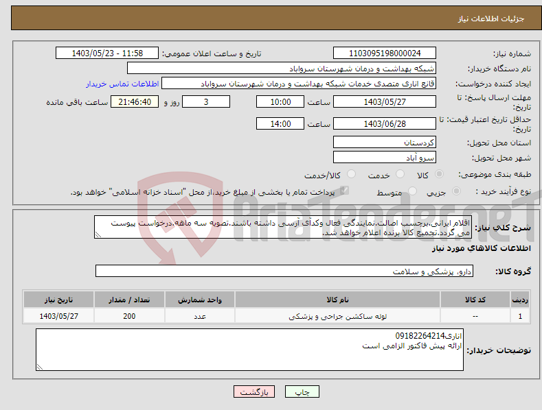 تصویر کوچک آگهی نیاز انتخاب تامین کننده-اقلام ایرانی.برچسب اصالت.نمایندگی فعال وکدآی آرسی داشته باشند.تصویه سه ماهه.درخواست پیوست می گردد.تجمیع کالا برنده اعلام خواهد شد.