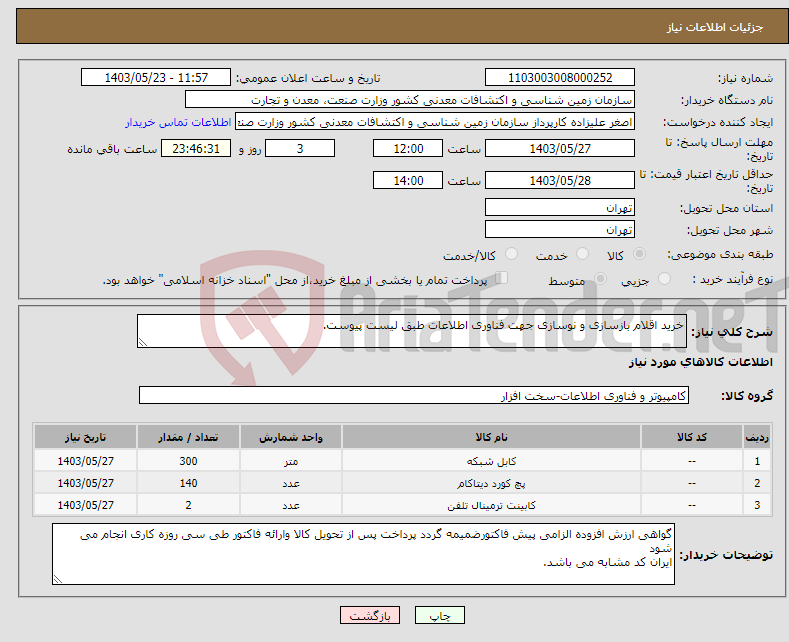 تصویر کوچک آگهی نیاز انتخاب تامین کننده-خرید اقلام بازسازی و نوسازی جهت فناوری اطلاعات طبق لیست پیوست.