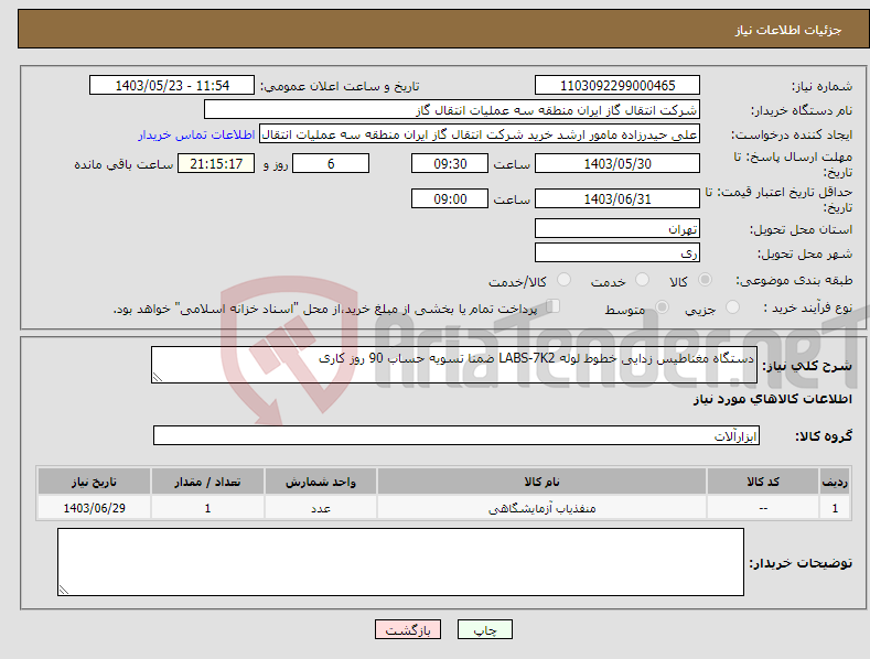 تصویر کوچک آگهی نیاز انتخاب تامین کننده-دستگاه مغناطیس زدایی خطوط لوله LABS-7K2 ضمنا تسویه حساب 90 روز کاری 