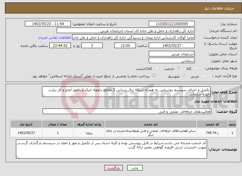 تصویر کوچک آگهی نیاز انتخاب تامین کننده-تکمیل و اجرای سیستم روشنایی به همراه شبکه برق رسانی 3 تقاطع باغچه جیک و یالقوز آغاج و آق زیارت حوزه سلماس