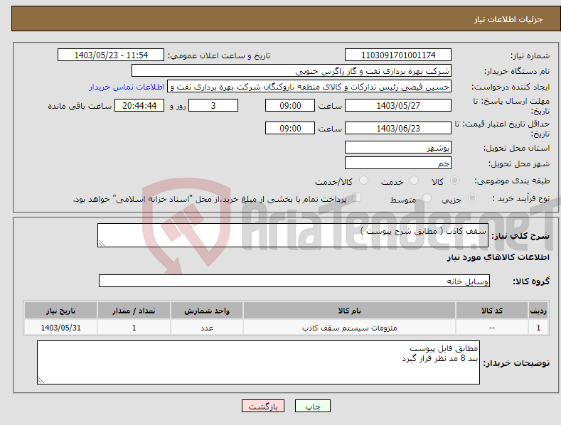 تصویر کوچک آگهی نیاز انتخاب تامین کننده-سقف کاذب ( مطابق شرح پیوست )