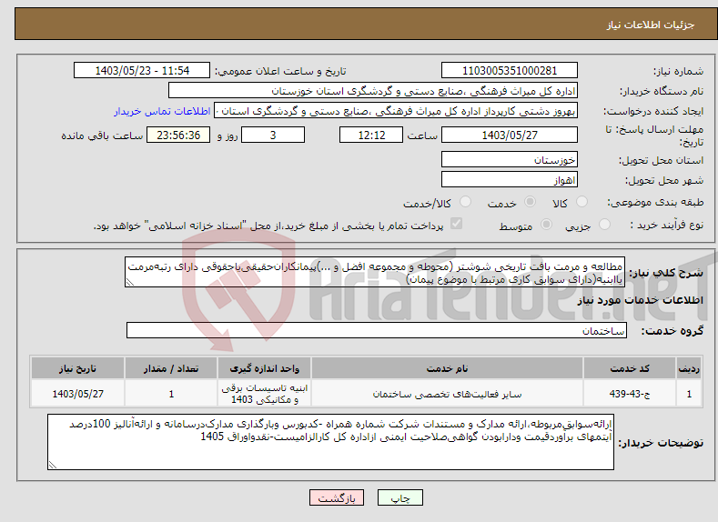 تصویر کوچک آگهی نیاز انتخاب تامین کننده-مطالعه و مرمت بافت تاریخی شوشتر (محوطه و مجموعه افضل و ...)پیمانکاران‌حقیقی‌یاحقوقی دارای رتبه‌مرمت یاابنیه(دارای سوابق کاری مرتبط با موضوع پیمان)