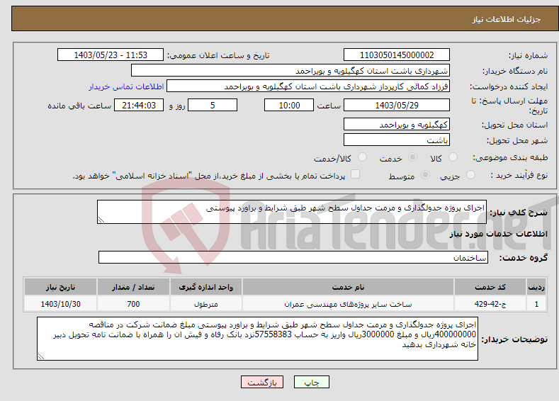 تصویر کوچک آگهی نیاز انتخاب تامین کننده-اجرای پروژه جدولگذاری و مرمت جداول سطح شهر طبق شرایط و براورد پیوستی