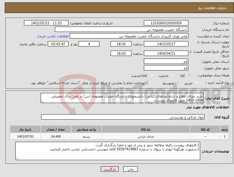 تصویر کوچک آگهی نیاز انتخاب تامین کننده-خرید غذای ناهار و شام(غذاهای کبابی) دانشجویان دانشگاه حضرت معصومه (س) در طیّ سال تحصیلی 1404-1403 طبق فایلهای پیوست.