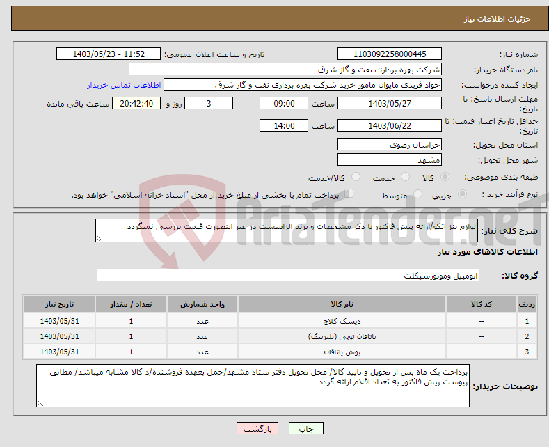 تصویر کوچک آگهی نیاز انتخاب تامین کننده-لوازم بنز اتکو/ارائه پیش فاکتور با ذکر مشخصات و برند الزامیست در غیر اینصورت قیمت بررسی نمیگردد