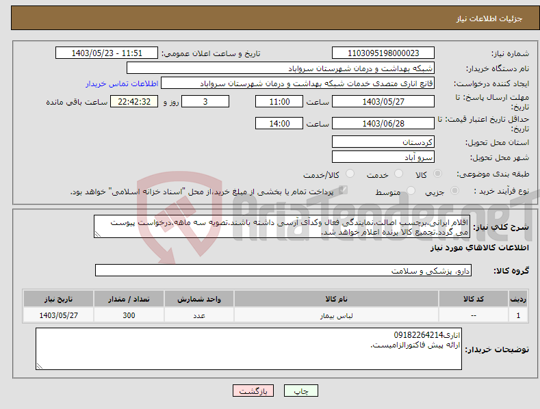 تصویر کوچک آگهی نیاز انتخاب تامین کننده-اقلام ایرانی.برچسب اصالت.نمایندگی فعال وکدآی آرسی داشته باشند.تصویه سه ماهه.درخواست پیوست می گردد.تجمیع کالا برنده اعلام خواهد شد.